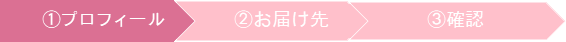 プロフィールのご入力
