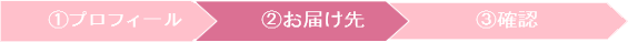 お届け先のご入力